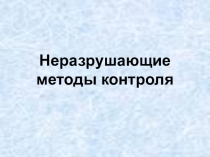 Презентация по метрологии на тему Неразрушающие методы контроля