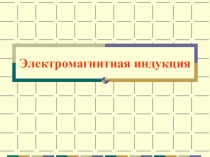 Презентация по физике на тему Электромагнитная индукция