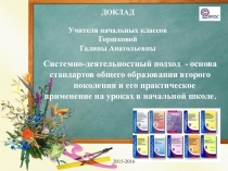 Системно-деятельностный подход - основа стандартов общего образования второго поколения и его практическое применение на уроках в начальной школе