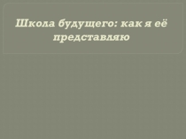 Презентация Школа будущего для работы школьного психолога