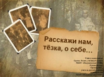 Презентация к исследовательской работе Расскажи нам, тёзка, о себе. История школы деревни Подужемье.