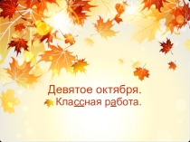 Презентация урока по русскому языку Правописание Не с именами существительными 6 класс