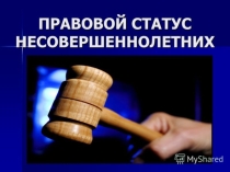 Презентация по обществознанию Правовой статус несовершеннолетних
