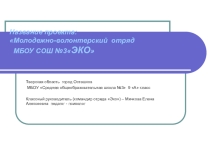 Презентация Волонтёры