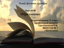 Презентация по обществознанию(профильный уровень) Образование