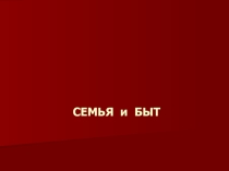 Презентация по обществознанию Семья и быт 10 класс