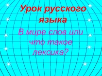Урок русского языка в 5 классе на тему : Лескика