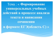 Презентация по русскому языку на тему :  Формирование универсальных учебных действий в процессе анализа текста и написания сочинения в формате ЕГЭ(область С) (11 класс)
