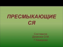 Презентация по окружающему миру на тему Пресмыкающиеся. (2 класс ПНШ)