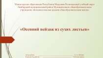 Осенний пейзаж из сухих листьев