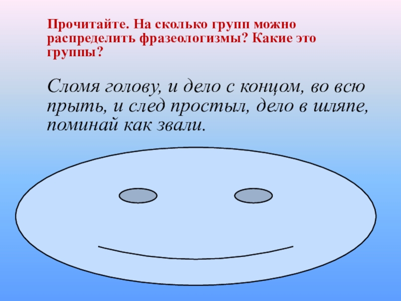 Распределите фразеологизмы. Поминай как звали фразеологизм. На сколько групп можно распределить фразеологизмы сломя голову. Во всю прыть синоним фразеологизм. След простыл синоним.