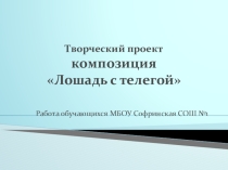 Презентация к проекту по технологии Лошадь с телегой