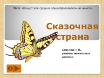 Презентация по литературному чтению для 1 класса Сказочная страна.