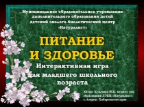 Интерактивная игра Питание и здоровье