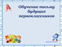 Подготовка руки к письму
