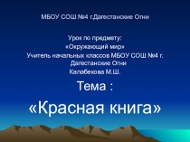 Презентация по окружающему миру на тему Красная книга (3 класс)