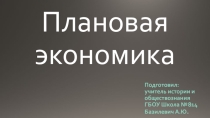 Презентация к уроку обществознания на тему Модели экономики - Командная экономика