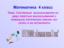 Презентация Составные высказывания из двух простых высказываний с помощью логических связок и и или и их истинность.