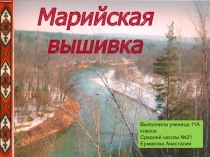 Презентация к уроку ИКН Марийская вышивка