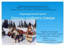 Презентация индивидуального проекта Народы крайнего Севера