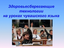 Презентация Здоровьесберегающие технологии на уроках чувашского языка