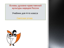 Презентация по ОДНКиЭ на тему Счастье (4класс)
