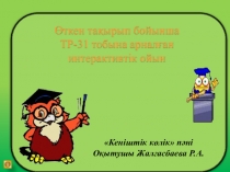 Презентация Оқпан алабы тақырып бойынша интерактивтік ойын-презентация