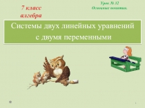 Презентация к уроку алгебры 7 класс.Системы уравнений.Основные понятия.