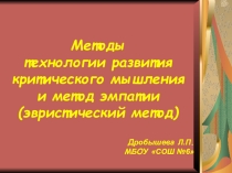 Методы технологии развития критического мышления и метод эмпатии (эвристический метод)