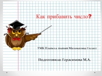 Презентация к уроку математики 1 класс