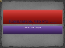 Презентация для классного часа на тему Концлагерь что это....