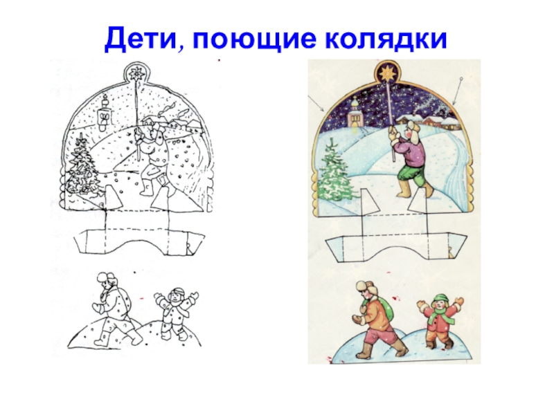 Объёмные украшения для Рождественской ёлки Дети, поющие колядки Дети, поющие колядки