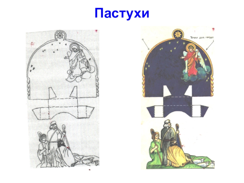 Объёмные украшения для Рождественской ёлки Пастухи Пастухи