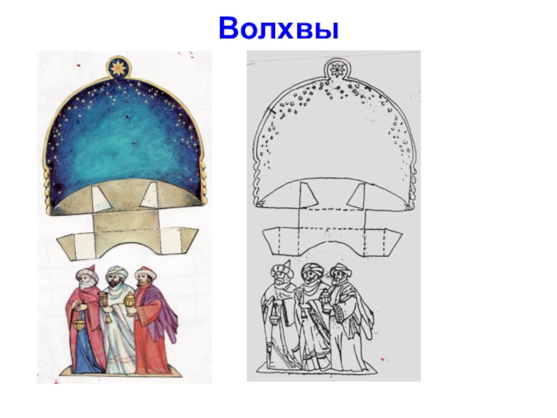 Объёмные украшения для Рождественской ёлки Волхвы Волхвы