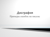 ПРЕЗЕНТАЦИЯ ВИДЫ ДИСГРАФИЧЕСКИХ ОШИБОК