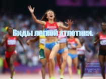 Презентация по Физ.Культуре ЛЕГКАЯ АТЛЕТИКА