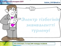 Электр тізбегінің эквивалентті түрленуі