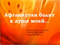 Презентация к классному часу Афганистан болит в душе моей...