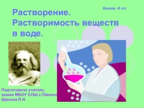 Презентация Растворимость. Растворение. Растворы.