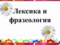 Презентация по русскому языку Лексика и фразеология (7 класс)