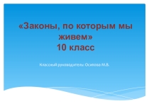 Презентация к классному часу на тему Законы, по которым мы живём (10 класс)