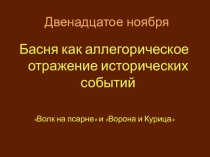 Презентация по литературе на тему  Басня И.А. Крылова Волк на псарне