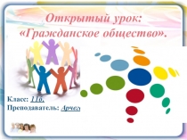 Презентация по праву Гражданское общество