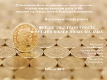 Финансовая грамотность в мультипликационных фильмах