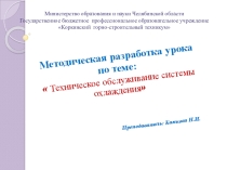 Презентация МДК 02.01.по теме:  Техническое обслуживание системы охлаждения