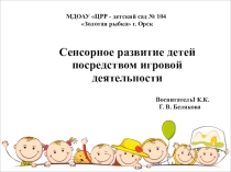Сенсорное развитие детей раннего возраста посредством игровой деятельности