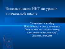 Использование информационно-коммуникационных технологий в начальной школе.