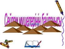 Слайд.Сабақтың тақырыбы:Сөйлем мүшелерінің байланысы