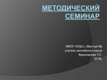 Презентация по английскому языку на тему Методический семинар
