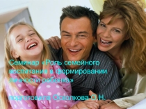 Презентация для родительских собраний на тему Семейное воспитание
